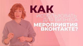 Как использовать для бизнеса мероприятия Вконтакте? Gureeva TV