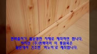 편백나무아파트실내인테리어/편백마리공장(031.592.6781)