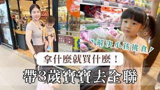 帶三歲小孩去全聯超市買菜，寶寶拿什麼就買什麼！和孩子們一起下廚 Ft. 威德魚油益生菌【艾育兒】｜艾琳的日常