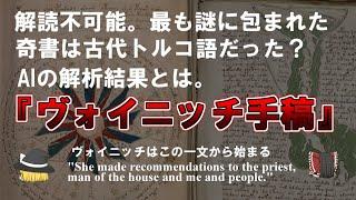 【ゆっくり解説】ヴォイニッチ手稿は古代トルコ語だった？世界で最も謎な奇書とAI解析結果。