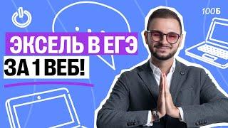 Эксель в ЕГЭ за 1 веб! | Артем Flash | 100балльный репетитор