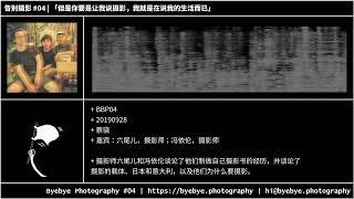 #4 「但是你要是让我说摄影，我就是在说我的生活而已」