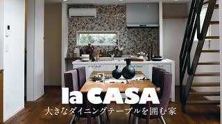 la CASAの施工例 -大きなダイニングテーブルを囲む家