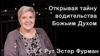 Рут Эстер Фурман | Открывая тайну водительства Божьим Духом