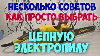 Советы по выбору цепной электропилы. Все ПРОСТО!