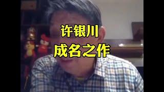 许银川一战成名，少年姜太公#象棋高手