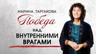 Победа над внутренними врагами. Марина Таргакова