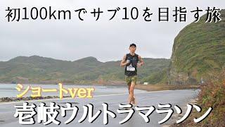 【ショート版】初めての100ｋマラソンでサブ10を目指す！壱岐ウルトラマラソン参戦記