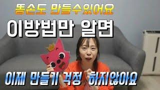 [달이랑놀자] #만들기못하는 #신입선생님위한#초임선생님#어린이집선생님께 필요한 #꿀팁#핑크퐁만들기#참쉽죠?#환경판만들기에도 활용 가능해요