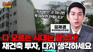 올해 재개발·재건축 시장, 만만치 않을 겁니다 [김제경 투미부동산컨설팅 소장 1편]