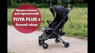 Yoya Plus 2 Лучшая коляска для путешествий!