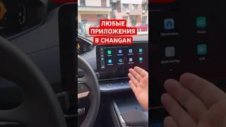 Как Установить ЛЮБЫЕ Приложения В Changan CS55 Plus / uni-s / uni -k /uni - v #changan #чанган #авто