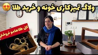 ولاگ تمیزکاری خونه و خرید طلا و پارچه  روزمرگی های من