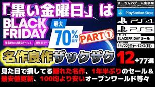 【PSストア：BLACKFRIDAYセール】【～12/2(月)】黒い金曜日はやはり凄かった！セールページが登録ミス？で見づらい(対処法は概要欄にて)が中々の規模＆激安な掘り出し物が盛り沢山な計89選！