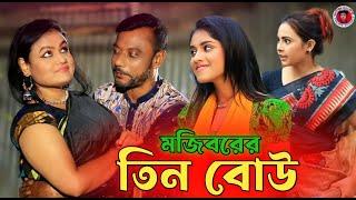 Mojiborer Barishailla 3 Bow || মজিবরের বরিশাইল্লা ৩ বউ || New Comedy Video 2023 by Mojibor & Badsha