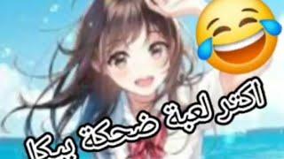 اكتر لعبة ضحكت عليها بيكا  .//peekaa//lilitamaki//