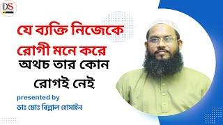 রোগী না হওয়া সত্বেও যিনি ‍নিজেকে রোগী ভাবেন। ডাঃ মোঃ বিল্লাল হোসাইন।