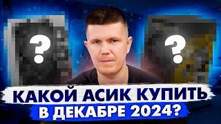 Какой асик купить в декабре 2024?