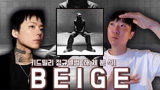 [해 체 분 석] "왕관 없이 왕좌에 오르다. 무관왕(無冠王)" 키드밀리 - BEIGE