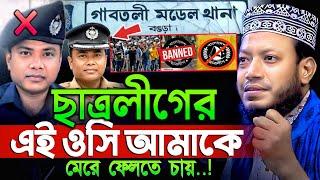 এই ওসি আমাকে মে'রে ফেলতে চায়‼️ মুফতি আমির হামজা নতুন ওয়াজ ২০২৪ | Mufti Amir Hamza new waz 2024