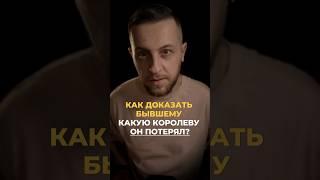 Как доказать бывшему какую королеву он потерял?  #отношения #психологиямужчин #саморазвитие