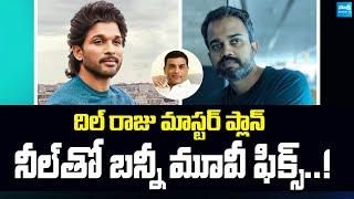 బన్నీ ఫ్యాన్స్ కు గుడ్ న్యూస్ | Allu Arjun & Prashanth Neel Movie Fix | Dil Raju @SakshiTVCinema