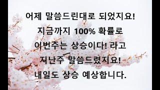 주봉 양봉전환! 월봉 아랫꼬리! 제가 말씀드린대로 되고 있습니다!