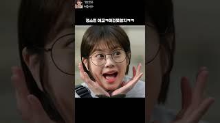 정소민 어깨 탈골 애교 이건 못참지