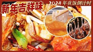 灯笼豆腐 梭子蟹炒年糕 刨汤 高山腊蹄 各种精彩年味轮番登场 哪一道年夜饭菜肴是你的最爱？ | 美食中国 Tasty China