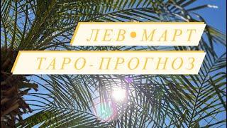 ЛЕВ  МАРТ 2023 года  Таро-прогноз.