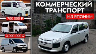 ТОП 5 АВТО для БИЗНЕСА. ЦЕНЫ от 700 000 руб. Коммерческий транспорт из Японии: Probox, Hiace, NV200