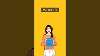"같이 숙제하자" 영어 표현 #엄마표영어