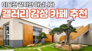 (대구 카페추천 Best3) 팔공산 갤러리 같은 분위기의 대형 카페 / 대구근교 / 대구데이트 / 대구여행