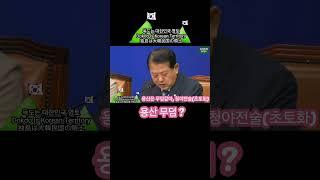 핫이슈 _용산무덤? #shorts  #국회의원 #대통령