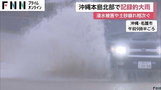 沖縄本島北部で記録的大雨…大宜味村に一時「緊急安全確保」名護市で土砂崩れ　鹿児島・与論町では道路崩落や崖崩れなど