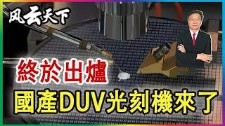 終於出爐 國產DUV光刻機來了 2024 0916