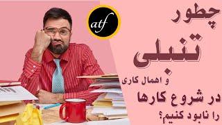 رفع تنبلی در شروع کار ها|درمان تنبلی|رفع تنبلی و اهمال کاری|نقطه عطف