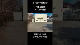 경기광주 저렴한 대형 공장 매매(모든업종 가능)