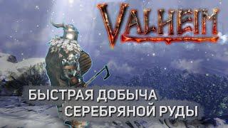 Valheim: Гайд - Как быстро и эффективно добыть серебряную руду