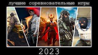 ЛУЧШИЕ СОРЕВНОВАТЕЛЬНЫЕ ИГРЫ В 2023 ГОДУ