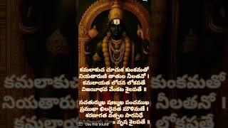 Sri Venkateswara Stotram #Stotram #bhakti #tirupati #tirumala #lyrics #shorts #telugu #venkateswara