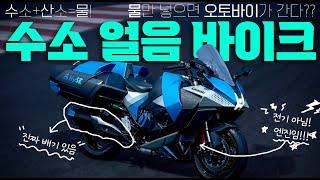 가와사키 수소 얼음 모터사이클 출시 | hydrogen ICE motorcycle | 수소와 물을 폭발시켜서 굴러가는 바이크 | hyse