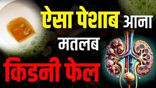 पेशाब में झाग क्यों आता है | Causes of Foamy Urine | Proteinuria Treatment | Karma Ayurveda