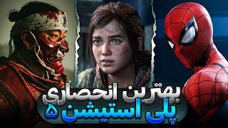 معرفی 15 تا از بهترین و خفن ترین بازی های انحصاری پلی استیشن 5(ورژن 2024)  Best PS5 exclusive games