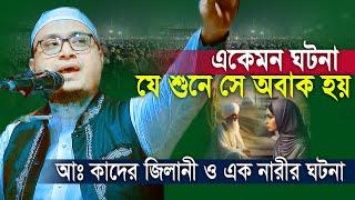 এ কেমন ঘটনা যে শুনে সে অবাক হয় ! মুফতী আল আমিন ফরিদী  |  Al Amin Faridi comilla