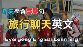 【每天50句英文聽力】旅遊情境聊天英語｜small talk｜出國旅行交友｜場景英語短句｜搭配聽力學習影片｜英文口說跟讀訓練｜高效學習法｜實用生活英語｜