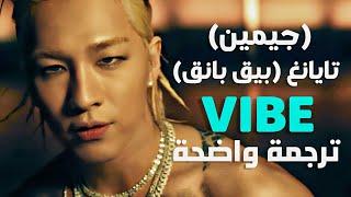 أغنية تعاون تايانغ و جيمين | TAEYANG & JIMIN of BTS - VIBE MV (Lyrics) مترجمة للعربية