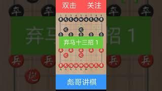 彪哥讲棋：顺炮横车对直车用马十三招 弃马十三招 五步定华山九五至尊