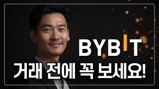 [초보자 강의] 바이비트로 선물거래 시작하는 가장 쉬운 방법