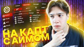 ИГРАЮ С АИМОМ НА КАПТЕ! ЗАБАНЯТ АДМИНЫ? Эксперимент в GTA SAMP v.2